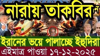 All international news BBC World News | 17 Dec 2025 | World News Bangla | International News Today All international news BBC World News | 17 Dec 2025 | World News Bangla | International News Today