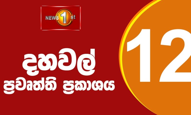 News 1st: Lunch Time Sinhala News | (09/09/2024) Afternoon Major News News 1st: Lunch Time Sinhala News | (09/09/2024) Afternoon Major News
