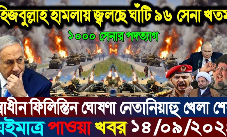 All the world news at a glance BBC World News Bangla | 14 Sep 2024 | International news i Desk All the world news at a glance BBC World News Bangla | 14 Sep 2024 | International news i Desk