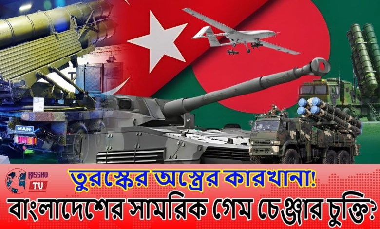 Arms factory is coming to Bangladesh? Game Changer Turkish Agreement! | Bangladesh | Turkey | Dehal Arms factory is coming to Bangladesh? Game Changer Turkish Agreement! | Bangladesh | Turkey | Dehal