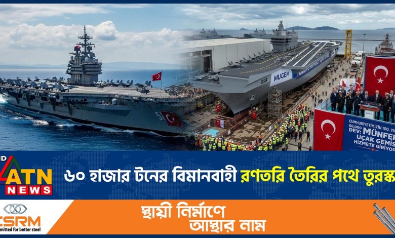60,000 ton aircraft carrier is being built in Turkey, what’s behind it? | Aircraft carrier Turkey | ATN News 60,000 ton aircraft carrier is being built in Turkey, what’s behind it? | Aircraft carrier Turkey | ATN News