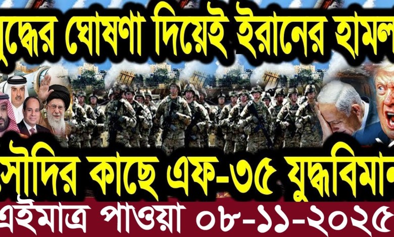 International Bangla News BBC World News 08 Nov 2025 || World News Bangla || International News Today International Bangla News BBC World News 08 Nov 2025 || World News Bangla || International News Today