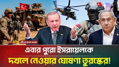 Turkey’s announcement to take over the entire E/Sara/Yel/ this time! | Erdoğan Israel ATN Bangla News Turkey’s announcement to take over the entire E/Sara/Yel/ this time! | Erdoğan Israel ATN Bangla News