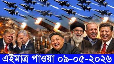 International Bangla News BBC World News 09 May 2026 World News Bangla International News Today International Bangla News BBC World News 09 May 2026 World News Bangla International News Today