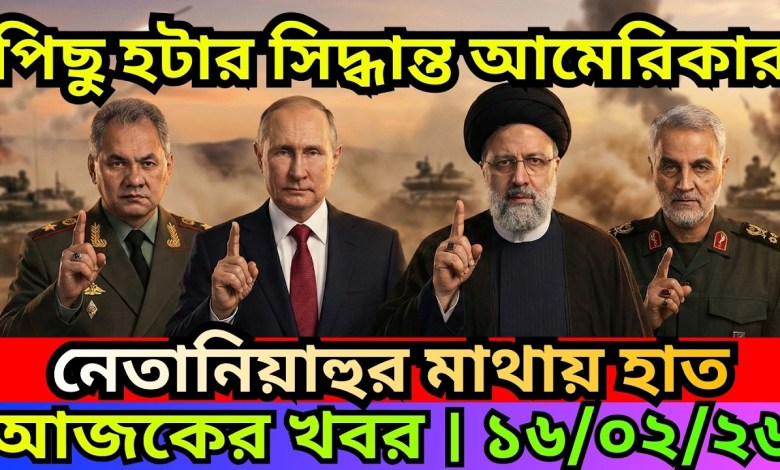 BBC News 16 Feb 2026 || International Bangla News || World News Bangla || International News Today BBC News 16 Feb 2026 || International Bangla News || World News Bangla || International News Today