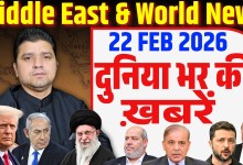 World & Middle East Hindi News | Worldwide news. 22 February | Azad Bol India | Adil Khan World & Middle East Hindi News | Worldwide news. 22 February | Azad Bol India | Adil Khan