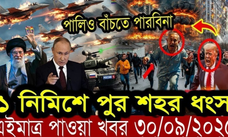 International Bangla News BBC World News 30 Sep 2025 || World News Bangla || International News today International Bangla News BBC World News 30 Sep 2025 || World News Bangla || International News today