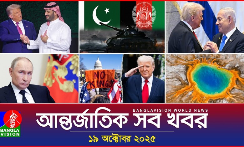 All international news Banglavision World News | 19 October 2025 | International News Bulletin All international news Banglavision World News | 19 October 2025 | International News Bulletin