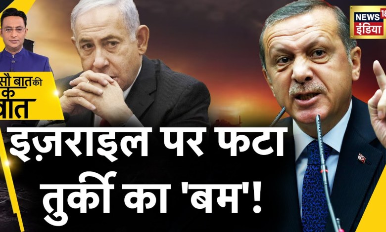 Hun Baat Ki Ek Baat: Das Ultimatum der Türkei an Israel | Krieg kurz vor Beginn? Erdoğan | Nachrichten18 Hun Baat Ki Ek Baat: Das Ultimatum der Türkei an Israel | Krieg kurz vor Beginn? Erdoğan | Nachrichten18