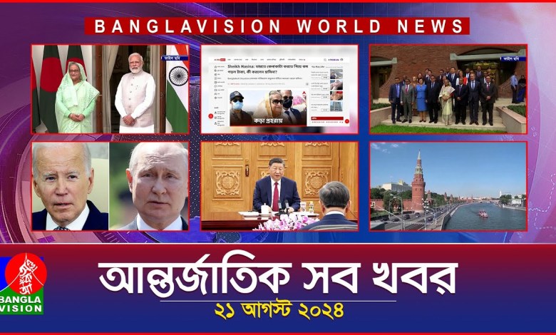 All international news Banglavision World News | 21 August 2024 | International News Bulletin All international news Banglavision World News | 21 August 2024 | International News Bulletin