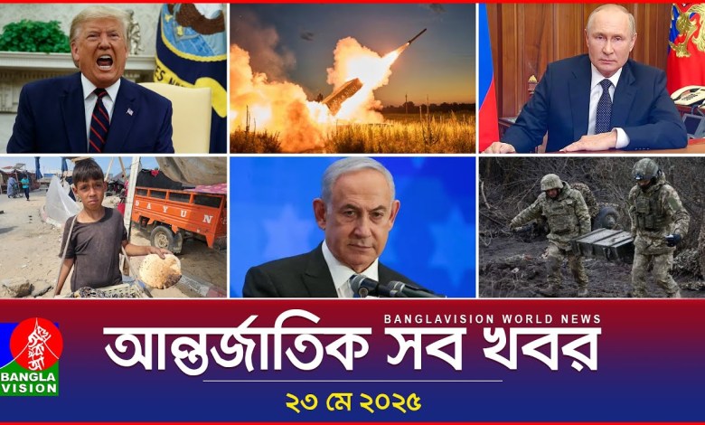 All international news | Banglavision World News | 23 May 2025 | International News Bulletin All international news | Banglavision World News | 23 May 2025 | International News Bulletin