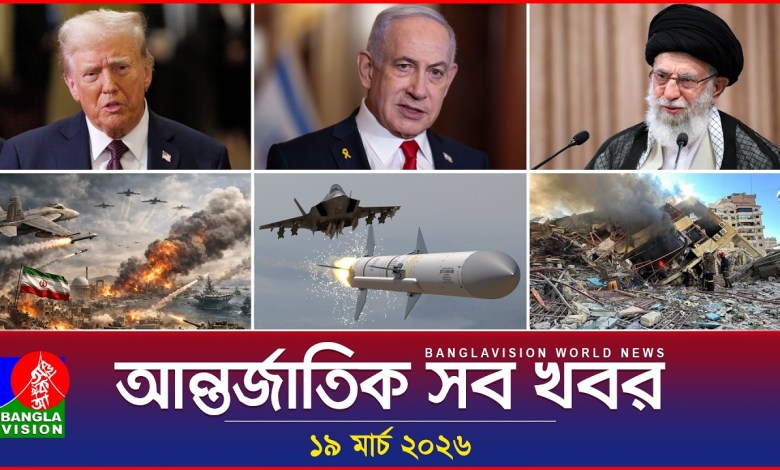 All international news Banglavision World News | 19 March 2026 | International News Bulletin All international news Banglavision World News | 19 March 2026 | International News Bulletin