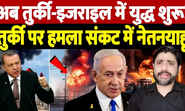 Now war starts between Türkiye and Israel! Türkiye attacks Netanyahu in trouble. Israel Turkey conflict | Now war starts between Türkiye and Israel! Türkiye attacks Netanyahu in trouble. Israel Turkey conflict |