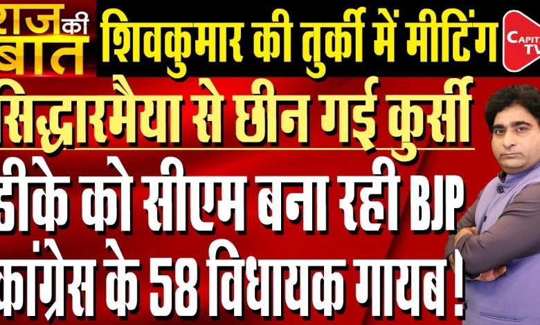 DK Shivakumar In Turkey, Cabinet Meeting In Karnataka For Chief Minister| Rajeev Kumar | Capital TV DK Shivakumar In Turkey, Cabinet Meeting In Karnataka For Chief Minister| Rajeev Kumar | Capital TV