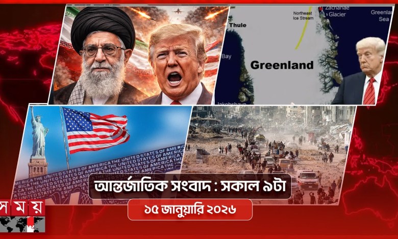 International news 9 am 15 January 2026 | Somoy TV Bulletin 9am | Latest Bangladeshi News International news 9 am 15 January 2026 | Somoy TV Bulletin 9am | Latest Bangladeshi News
