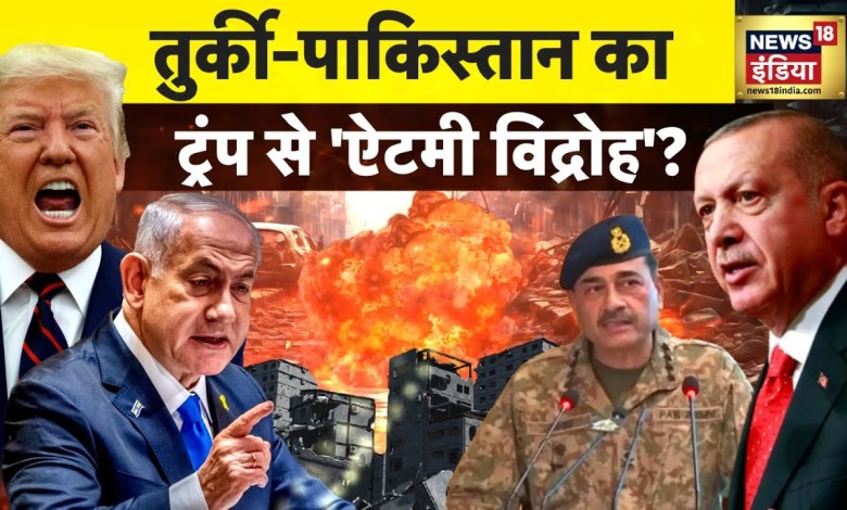 Türkiye-Pakistan’s ‘nuclear rebellion’ against Trump? , War News , Turkey Pakistan Trump Türkiye-Pakistan’s ‘nuclear rebellion’ against Trump? , War News , Turkey Pakistan Trump