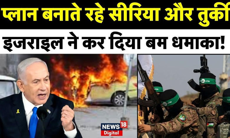Israel Hamas War: There is going to be a blast in turkey! What is in Netanyahu’s mind? , Top News | N18g Israel Hamas War: There is going to be a blast in turkey! What is in Netanyahu’s mind? , Top News | N18g