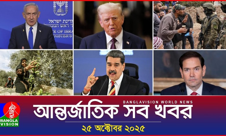 All international news Banglavision World News | 25 October 2025 | International News Bulletin All international news Banglavision World News | 25 October 2025 | International News Bulletin