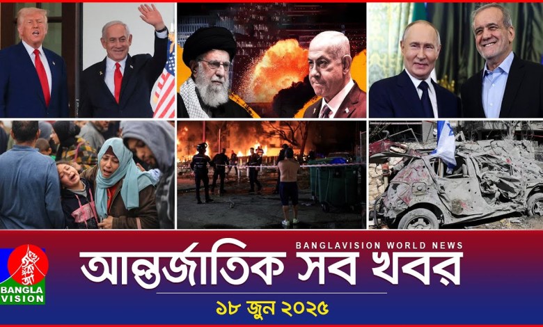 All international news Banglavision World News | 18 June 2025 | International News Bulletin All international news Banglavision World News | 18 June 2025 | International News Bulletin