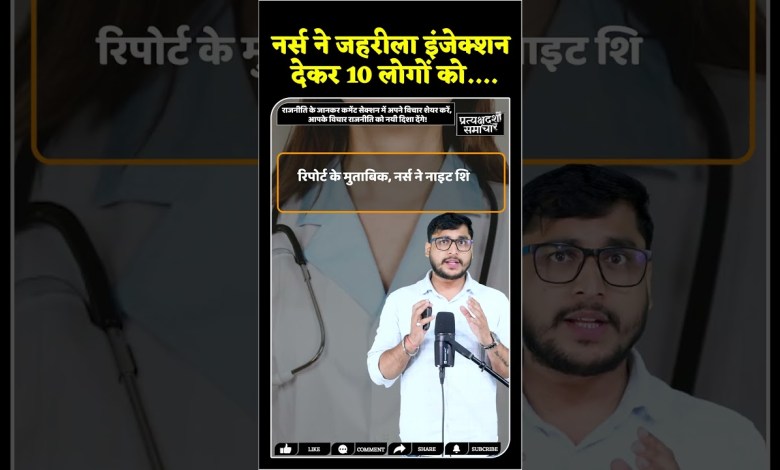 Nurse gave poisonous injection to 10 people…. health news, world news, #shortvideo #ytshorts #reels Nurse gave poisonous injection to 10 people…. health news, world news, #shortvideo #ytshorts #reels