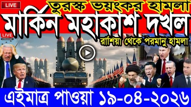International Bangla News BBC World News 19 April 2026|| World News Bangla || Iran-US War Update International Bangla News BBC World News 19 April 2026|| World News Bangla || Iran-US War Update