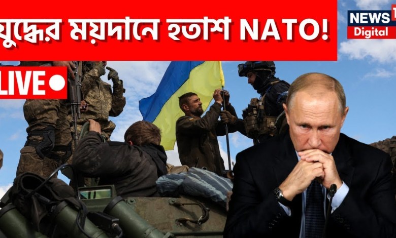 Russia Ukraine News Live Updates | Putin | Zelensky | America | China | World News | Bangla News Russia Ukraine News Live Updates | Putin | Zelensky | America | China | World News | Bangla News