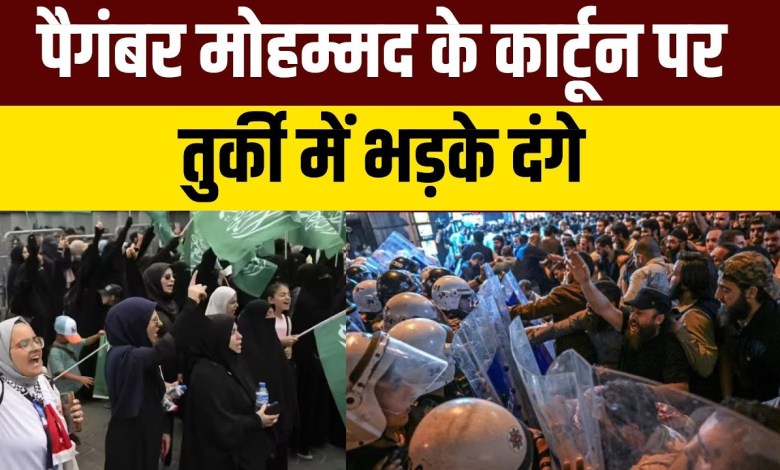 Turkey Protest News Live: Such a ruckus about the cartoon of Prophet Mohammed in Türkiye Turkey Protest News Live: Such a ruckus about the cartoon of Prophet Mohammed in Türkiye