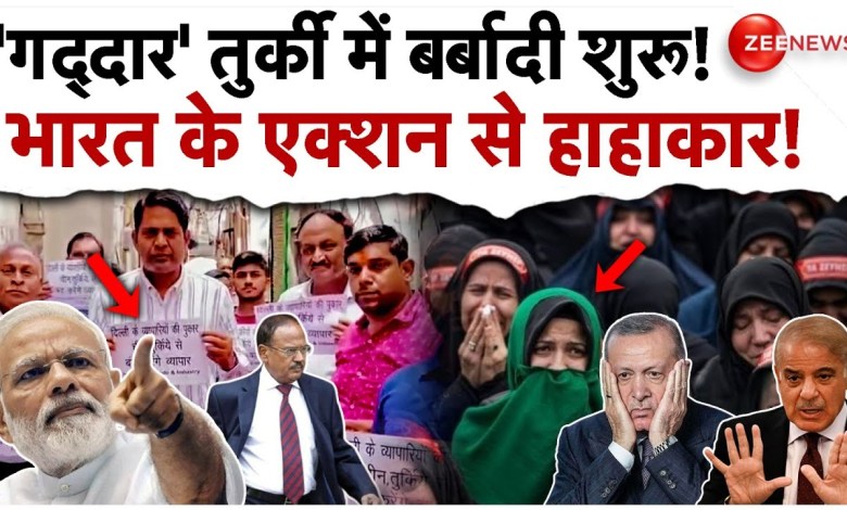 Turkey Boycott in India News: India’s action begins to waste in Türkiye! India Pakistan Tension Turkey Boycott in India News: India’s action begins to waste in Türkiye! India Pakistan Tension