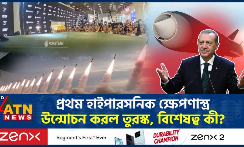 Türkiye unveiled the first hypersonic missile Hypersonic Missile Unveiled | Turkey | ATN NEWS Türkiye unveiled the first hypersonic missile Hypersonic Missile Unveiled | Turkey | ATN NEWS