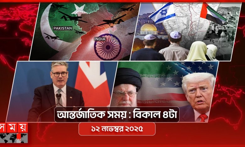 International Time 4 pm 12 November 2025 | Somoy TV International Bulletin 4pm | Somoy TV International Time 4 pm 12 November 2025 | Somoy TV International Bulletin 4pm | Somoy TV