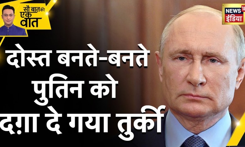 Turkey News: Turkey betrayed us while becoming friends, who cheated Putin? Turkey News: Turkey betrayed us while becoming friends, who cheated Putin?