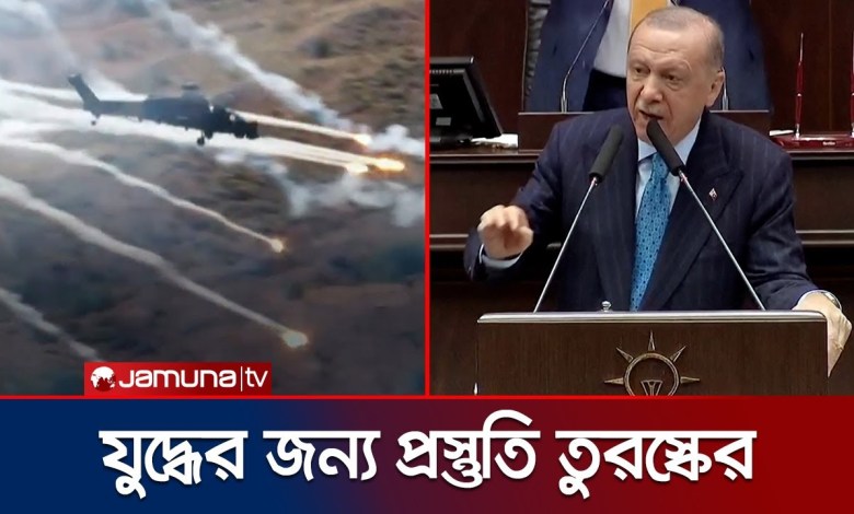 Türkiye is preparing for possible war Turkey | Erdogan | Jamuna tv Türkiye is preparing for possible war Turkey | Erdogan | Jamuna tv