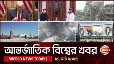 Today’s international news 27 March 2026 | World News Today | International News Bangla | Channel 24 Today’s international news 27 March 2026 | World News Today | International News Bangla | Channel 24