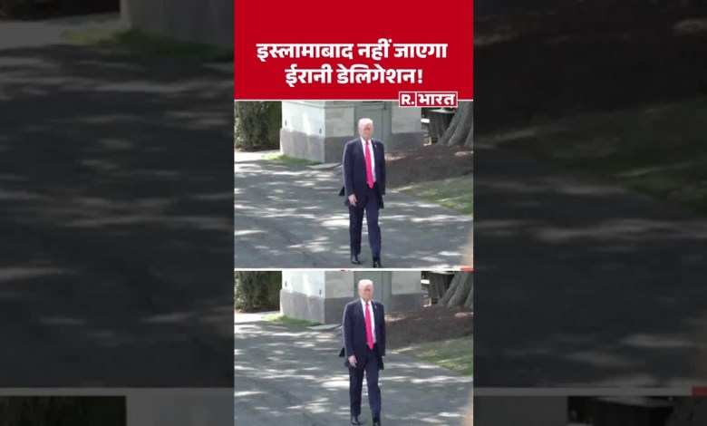 US Iran Conflict: Iranian delegation will not go to Islamabad! | Shorts | World News | Islamabad Talks US Iran Conflict: Iranian delegation will not go to Islamabad! | Shorts | World News | Islamabad Talks