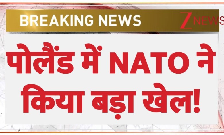 Russia Ukraine War: Nato did a big game in Poland! , Breaking News | Poland | Europe | World News Russia Ukraine War: Nato did a big game in Poland! , Breaking News | Poland | Europe | World News