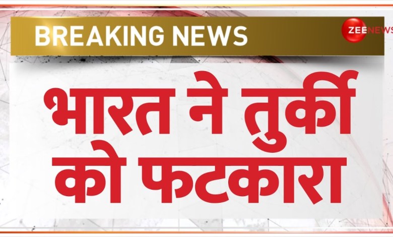 India on Turkey: India rebuked Turkey. Breaking News | India Pakistan | Hindi News | Top News India on Turkey: India rebuked Turkey. Breaking News | India Pakistan | Hindi News | Top News