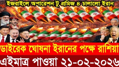 BBC World News International News 21 Feb”2026. World News Bangla. International News. Bangla News Live BBC World News International News 21 Feb”2026. World News Bangla. International News. Bangla News Live