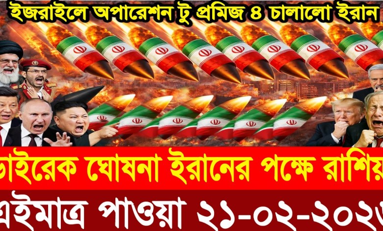 BBC World News International News 21 Feb”2026. World News Bangla. International News. Bangla News Live BBC World News International News 21 Feb”2026. World News Bangla. International News. Bangla News Live