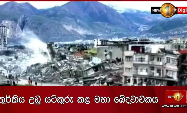 The great tragedy that turned Turkey upside down The great tragedy that turned Turkey upside down