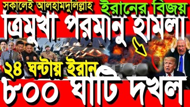 International Bangla News BBC World News 20 March 2026|| World News Bangla || Iran-US War Update International Bangla News BBC World News 20 March 2026|| World News Bangla || Iran-US War Update