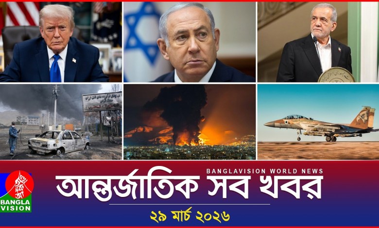 All international news Banglavision World News | 29 March 2026 | International News Bulletin All international news Banglavision World News | 29 March 2026 | International News Bulletin