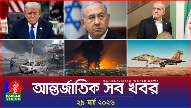 All international news Banglavision World News | 29 March 2026 | International News Bulletin All international news Banglavision World News | 29 March 2026 | International News Bulletin