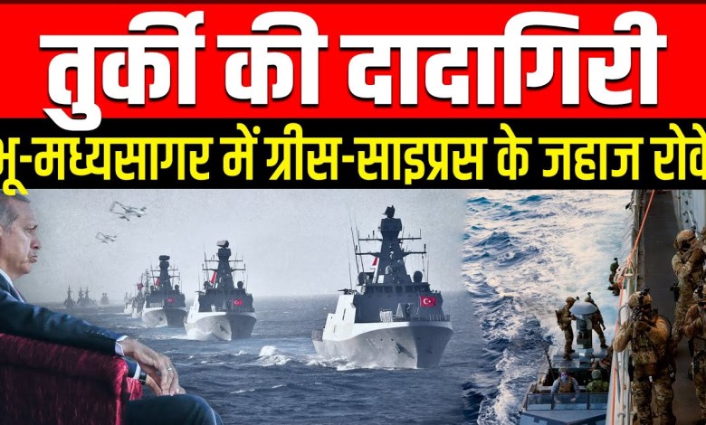 Turkey’s Dadagiri | Stop the ships of Greece-Cyprus in the land-house. Greece Syprus | Media today tv Turkey’s Dadagiri | Stop the ships of Greece-Cyprus in the land-house. Greece Syprus | Media today tv