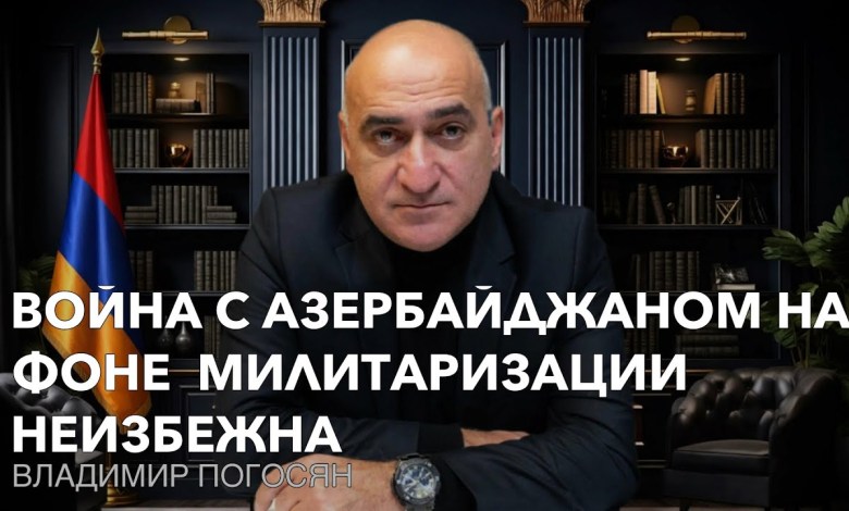 A war with Azerbaijan against the backdrop of their intensive militarization is inevitable. Vladimir Pogosyan. A war with Azerbaijan against the backdrop of their intensive militarization is inevitable. Vladimir Pogosyan.