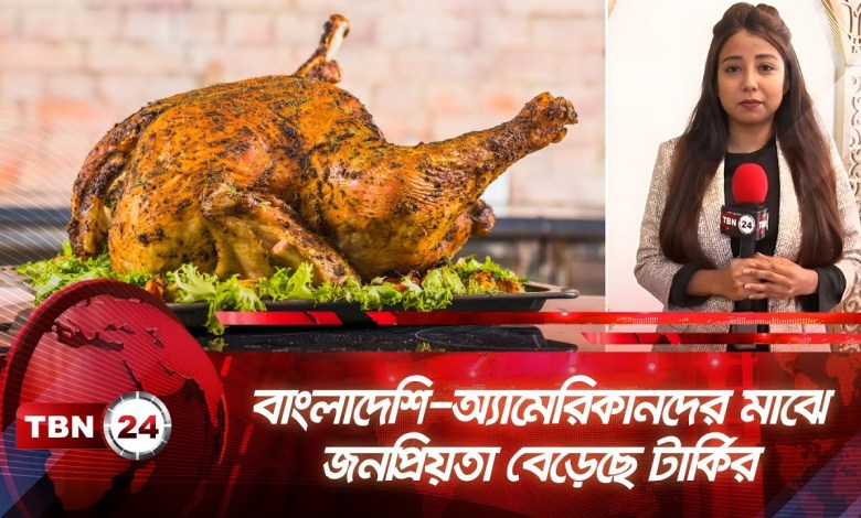 Turkey has increased in popularity among Bangladeshi-Americans TBN24 NEWS | Thanksgiving Day | Turkey Turkey has increased in popularity among Bangladeshi-Americans TBN24 NEWS | Thanksgiving Day | Turkey