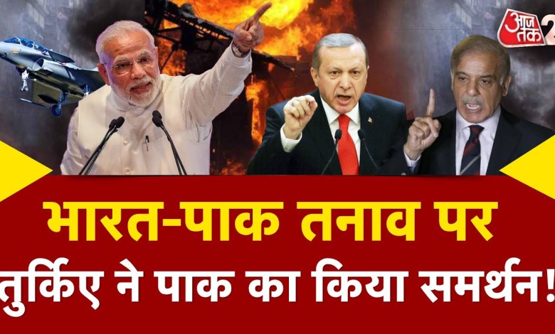 Aajtak 2 | Turkey’s big statement amid growing stress in India-Pakistan, expressed concern! , At2 Aajtak 2 | Turkey’s big statement amid growing stress in India-Pakistan, expressed concern! , At2