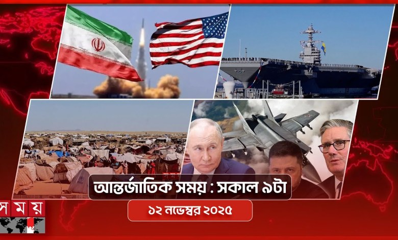International news 9 am 12 November 2025 | Somoy TV International Bulletin 9am | Somoy TV International news 9 am 12 November 2025 | Somoy TV International Bulletin 9am | Somoy TV