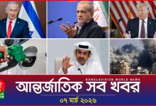 All international news Banglavision World News | 07 March 2026 | International News Bulletin All international news Banglavision World News | 07 March 2026 | International News Bulletin