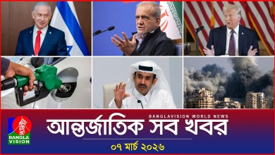 All international news Banglavision World News | 07 March 2026 | International News Bulletin All international news Banglavision World News | 07 March 2026 | International News Bulletin