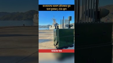 Bangladesh Boosts Air Defense with Turkey’s J 350 Drone! #shorts #breakingnews Bangladesh Boosts Air Defense with Turkey’s J 350 Drone! #shorts #breakingnews